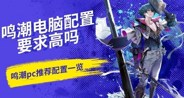 鳴潮電腦配置要求高嗎，鳴潮pc推薦配置一覽
