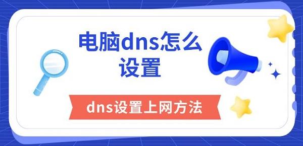 電腦dns怎么設(shè)置，dns設(shè)置上網(wǎng)方法
