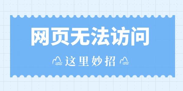 網頁無法訪問如何解決
