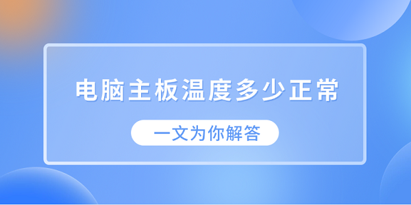 電腦主板溫度多少正常？一文為你解答