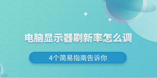 電腦顯示器刷新率怎么調(diào) 4個(gè)簡易指南告訴你