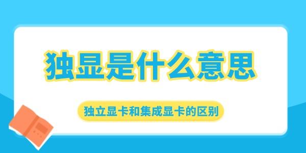 獨(dú)顯是什么意思