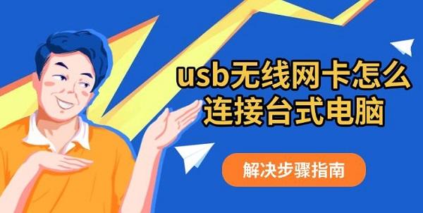 usb無線網(wǎng)卡怎么連接臺式電腦，解決步驟指南