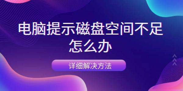 電腦提示磁盤(pán)空間不足怎么辦
