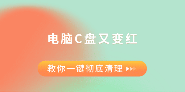電腦C盤又變紅？教你一鍵徹底清理