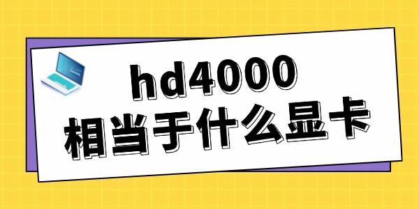 hd4000相當于什么顯卡