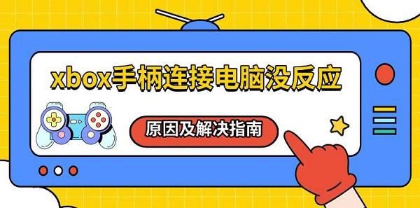 xbox手柄連接電腦沒反應，原因及解決指南