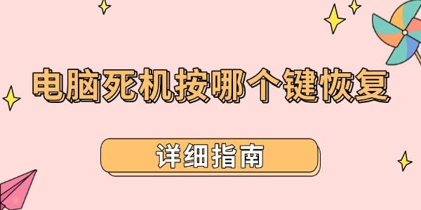 電腦死機按哪個鍵恢復(fù)