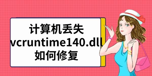 計算機丟失vcruntime140.dll如何修復(fù)