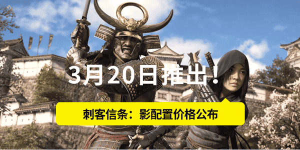 3月20日推出！刺客信條：影配置價格公布