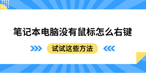 筆記本電腦沒(méi)有鼠標(biāo)怎么右鍵 試試這些方法