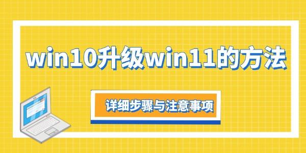 win10升級(jí)win11的方法