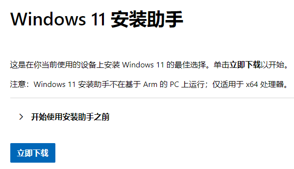 使用安裝助手升級(jí)win11