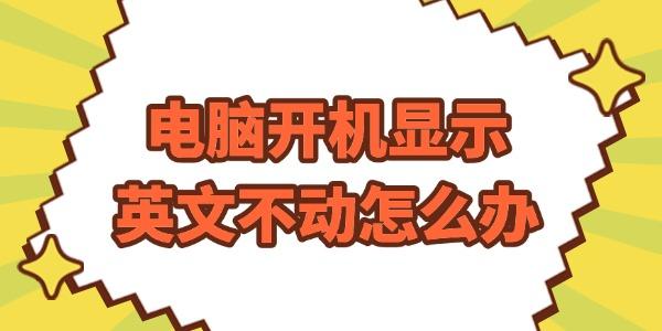 電腦開機顯示英文不動怎么辦