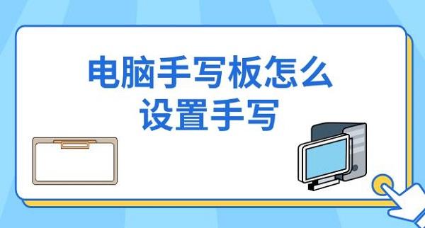 電腦手寫(xiě)板怎么設(shè)置手寫(xiě)