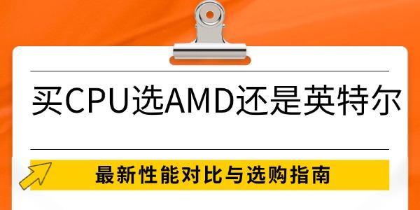 買CPU選AMD還是英特爾