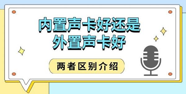 內(nèi)置聲卡好還是外置聲卡好，兩者區(qū)別介紹