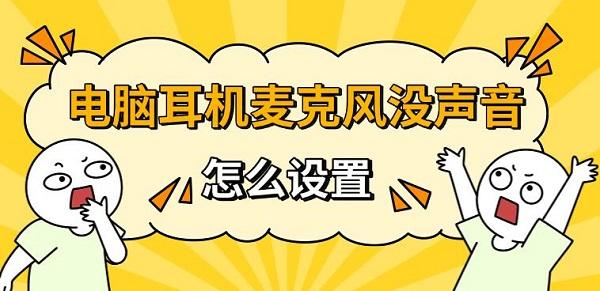 電腦耳機(jī)麥克風(fēng)沒聲音怎么設(shè)置