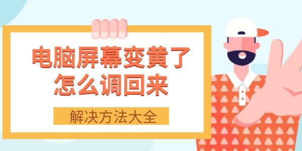 電腦屏幕變黃了怎么調(diào)回來(lái)