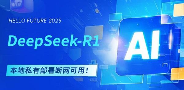 DeepSeek-R1本地私有部署，斷網(wǎng)可用！