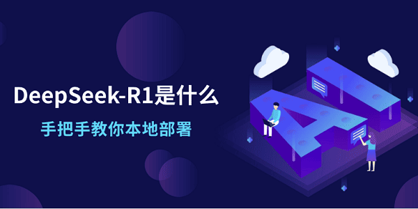 DeepSeek-R1是什么？手把手教你本地部署