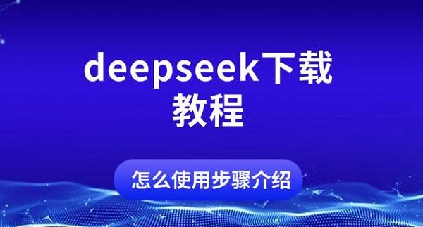 deepseek下載教程，怎么使用步驟介紹