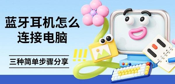藍(lán)牙耳機(jī)怎么連接電腦，三種簡單步驟分享