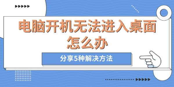 電腦開機無法進入桌面怎么辦