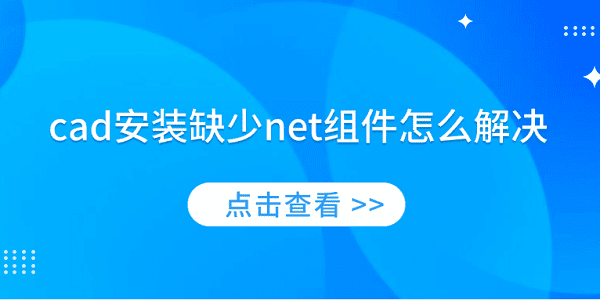 cad安裝缺少net組件怎么解決 簡(jiǎn)單4招教你解決