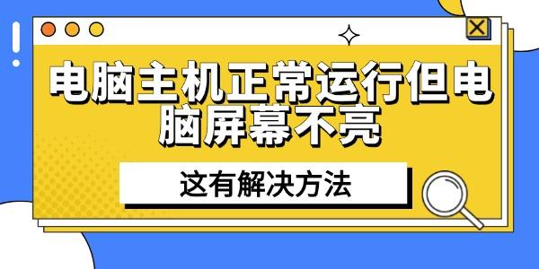 電腦主機(jī)正常運(yùn)行但電腦屏幕不亮
