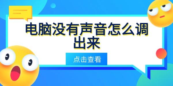 電腦沒有聲音怎么調(diào)出來