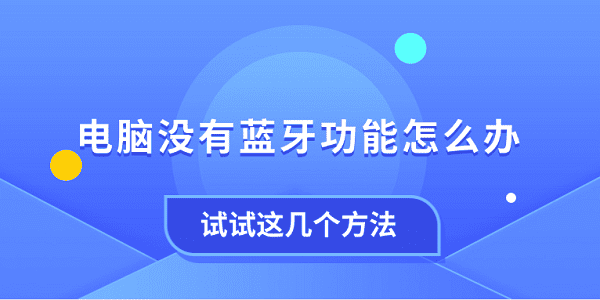 電腦沒有藍(lán)牙功能怎么辦 試試這幾個方法