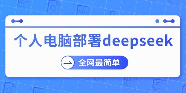 個(gè)人電腦部署deepseek