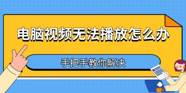 電腦視頻無法播放怎么辦