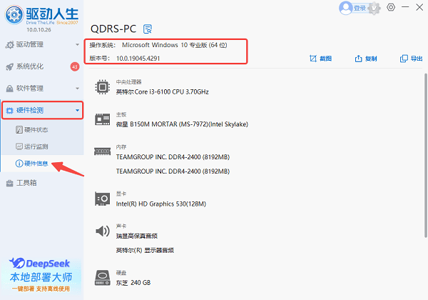 使用驅(qū)動(dòng)人生查看 Windows 版本