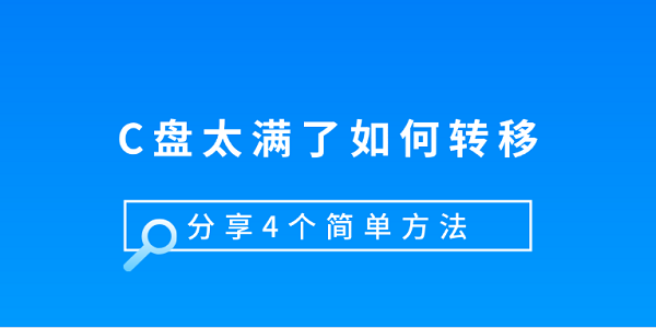 C盤太滿了如何轉移 分享4個簡單方法