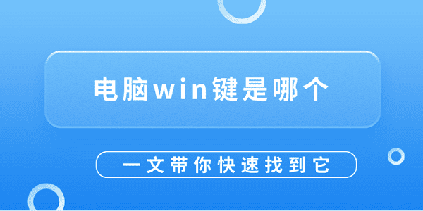 電腦win鍵是哪個？一文帶你快速找到它