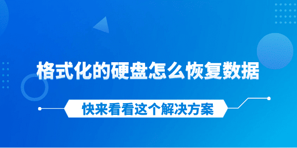 格式化的硬盤怎么恢復(fù)數(shù)據(jù) 快來看看這個解決方案