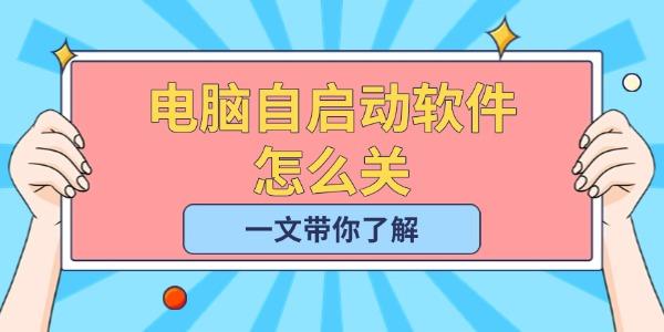 電腦自啟動軟件怎么關