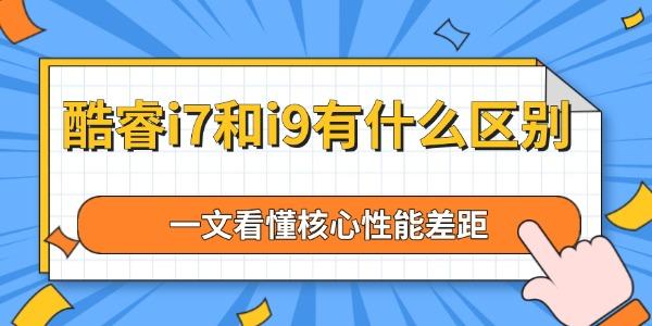 酷睿i7和i9有什么區(qū)別