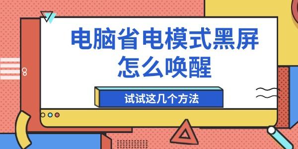 電腦省電模式黑屏怎么喚醒