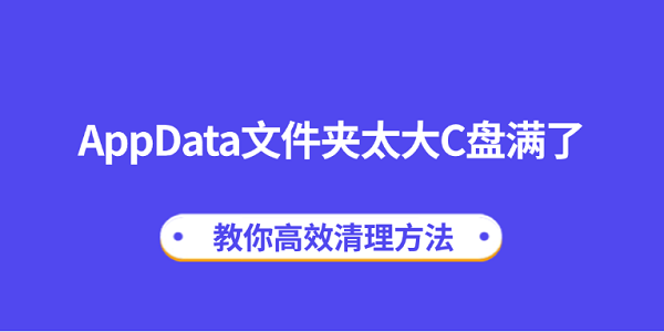AppData文件夾太大C盤滿了？教你高效清理方法
