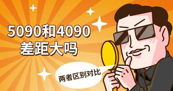 5090和4090差距大嗎，兩者區(qū)別對比