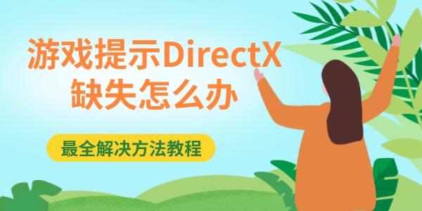 游戲提示DirectX缺失怎么辦