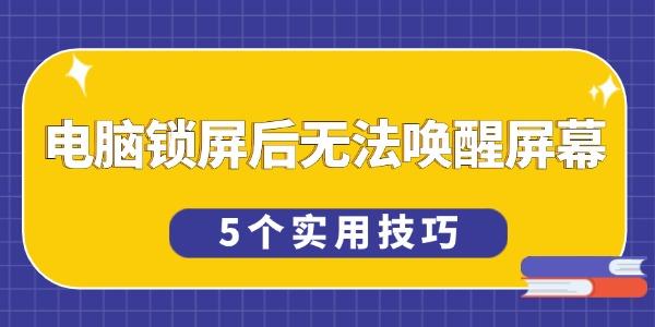 電腦鎖屏后無法喚醒屏幕怎么辦