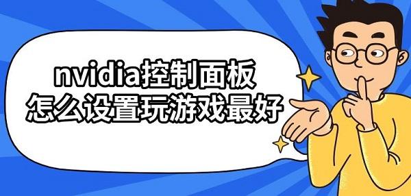 nvidia控制面板怎么設置玩游戲最好