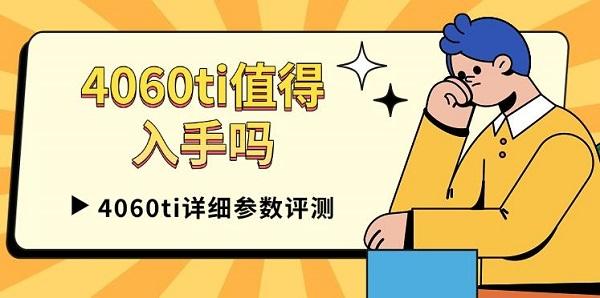 4060ti值得入手嗎，4060ti詳細參數(shù)評測