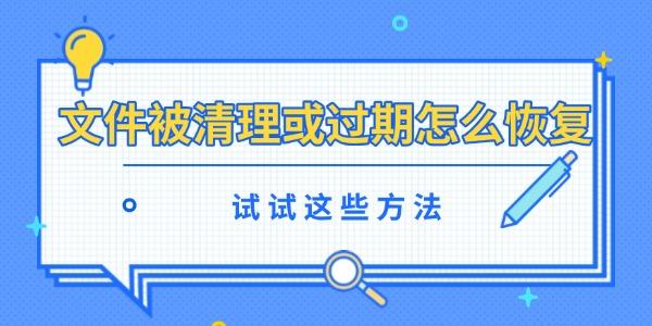 文件被清理或過期怎么恢復