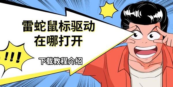 雷蛇鼠標驅(qū)動在哪打開，下載教程介紹
