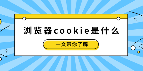 瀏覽器cookie是什么？一文帶你了解